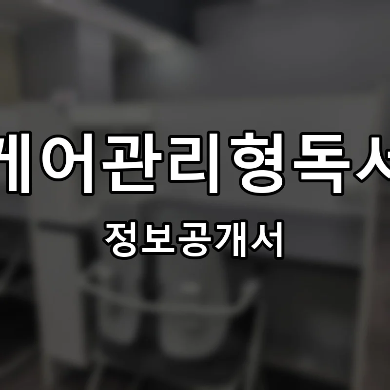 올케어관리형독서실 프랜차이즈 창업 비용 정보공개서 요약