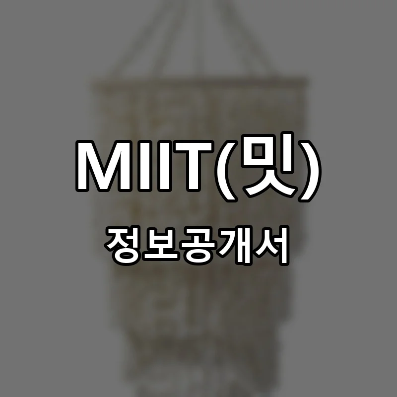 밋 창업 MIIT 프랜차이즈 정보공개서 요약 2026.02.24