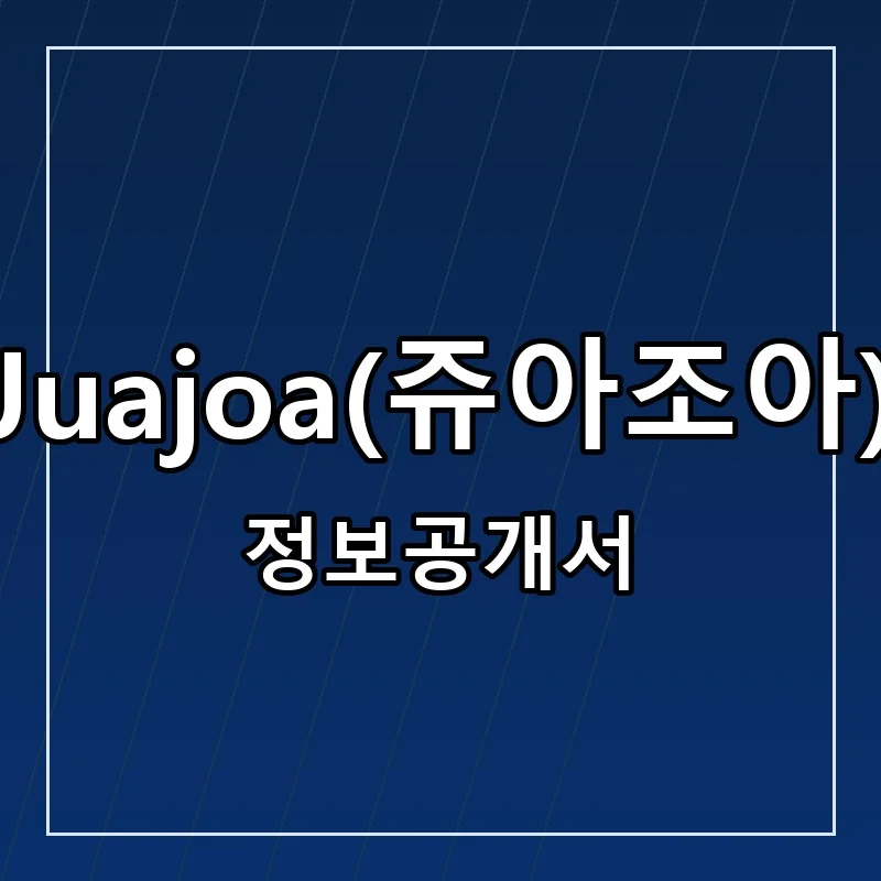 쥬아조아 창업 Juajoa 프랜차이즈 정보공개서 요약 2024.01.25