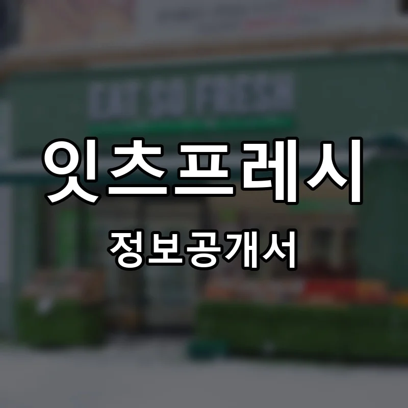 잇츠프레시 프랜차이즈 창업 비용 정보공개서 요약