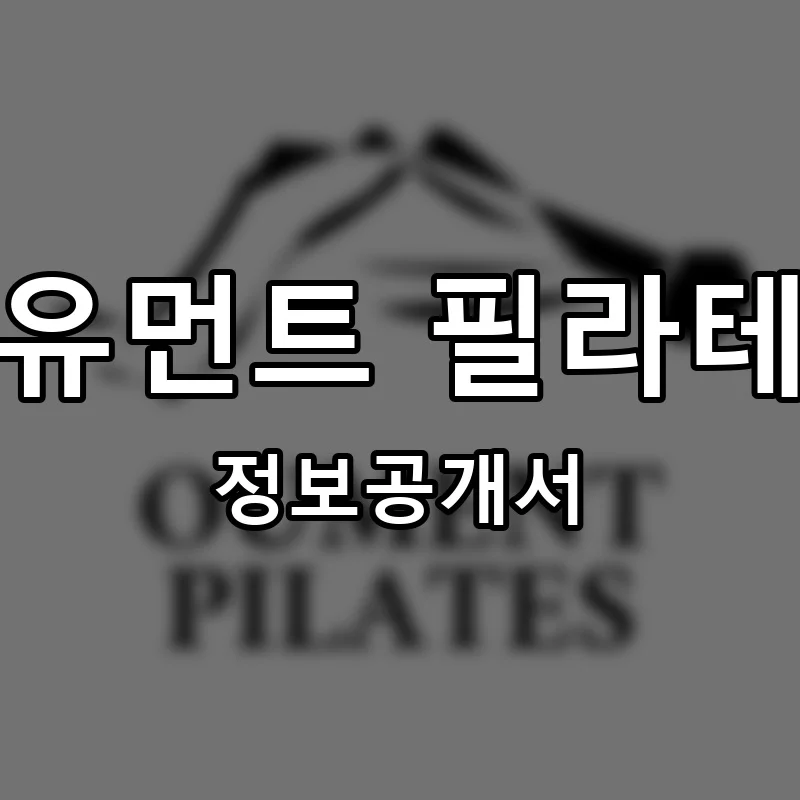 오유먼트 필라테스 프랜차이즈 창업 비용 정보공개서 요약