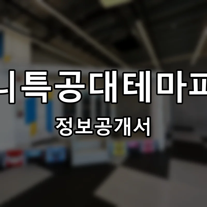 미니특공대테마파크 프랜차이즈 창업 비용 정보공개서 요약