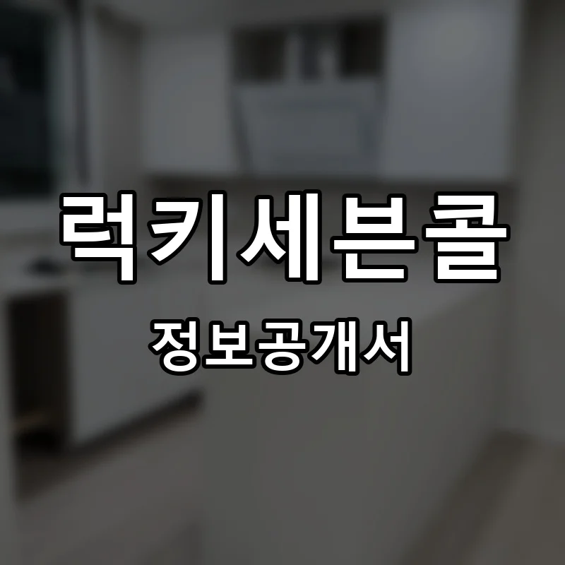 럭키세븐콜 프랜차이즈 창업 비용 정보공개서 요약