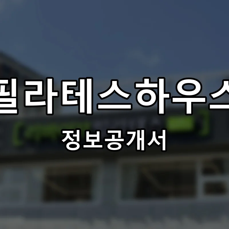 필라테스하우스 프랜차이즈 창업 비용 정보공개서 요약