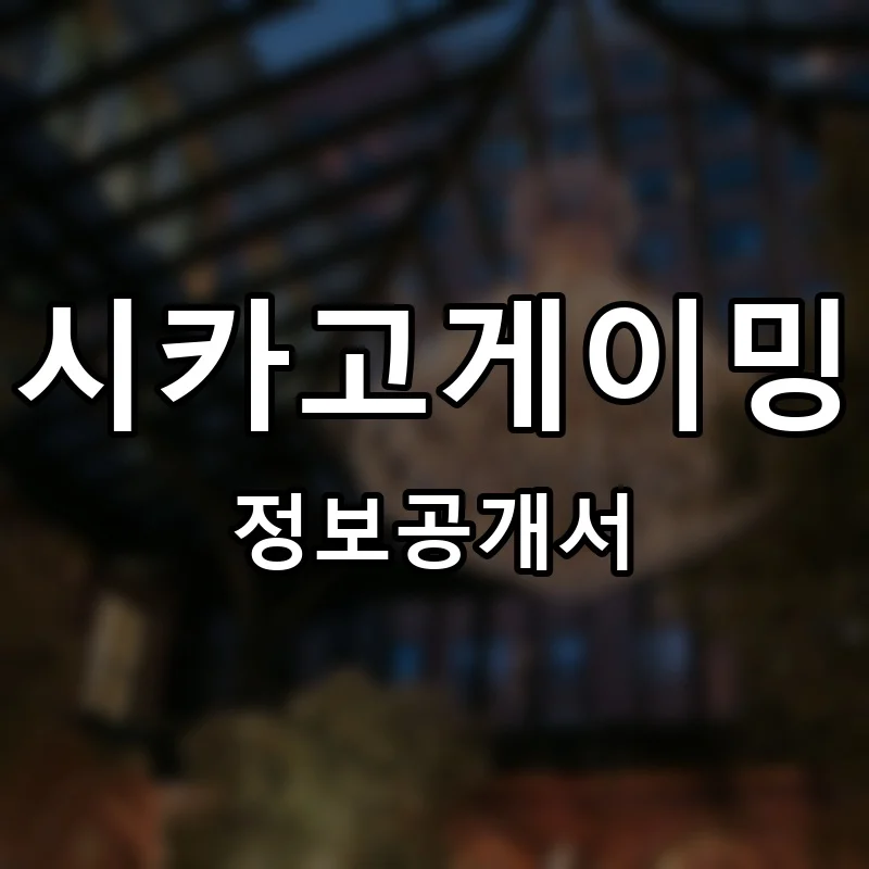시카고게이밍 프랜차이즈 창업 비용 정보공개서 요약