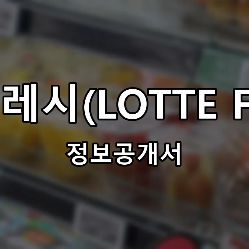 롯데프레시(LOTTE FRESH) 프랜차이즈 창업 비용 정보공개서 요약