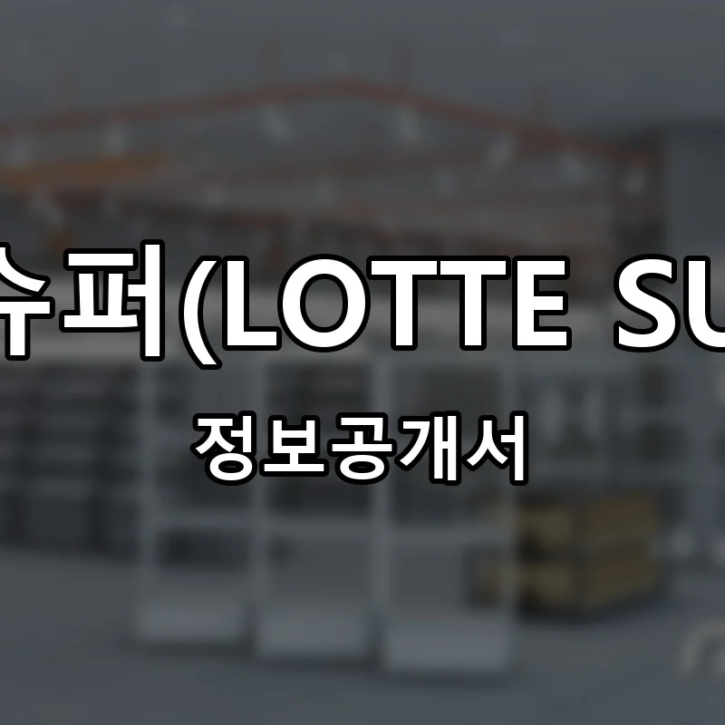 롯데슈퍼(LOTTE SUPER) 프랜차이즈 창업 비용 정보공개서 요약