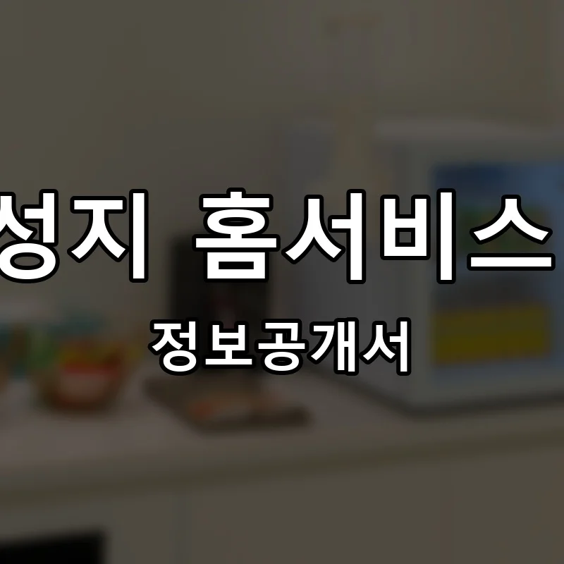 핸드폰성지 홈서비스 아정당 프랜차이즈 창업 비용 정보공개서 요약