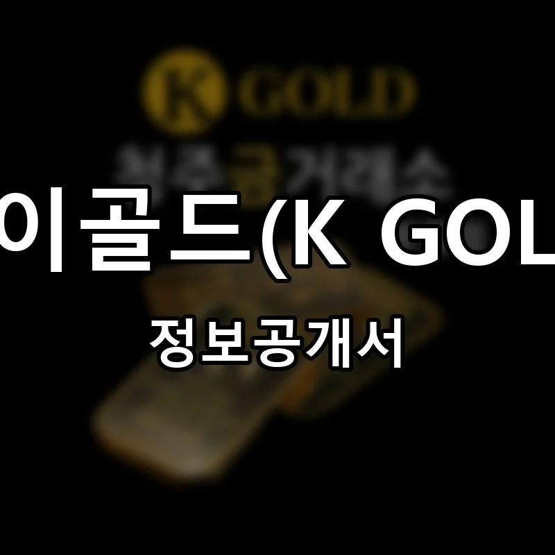 케이골드(K GOLD) 프랜차이즈 창업 비용 정보공개서 요약