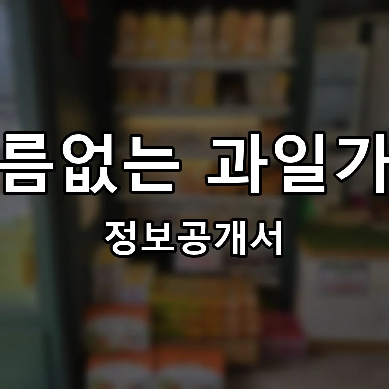 이름없는 과일가게 프랜차이즈 창업 비용 정보공개서 요약