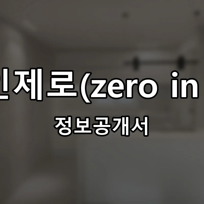 제로인제로(zero in zero) 프랜차이즈 창업 비용 정보공개서 요약
