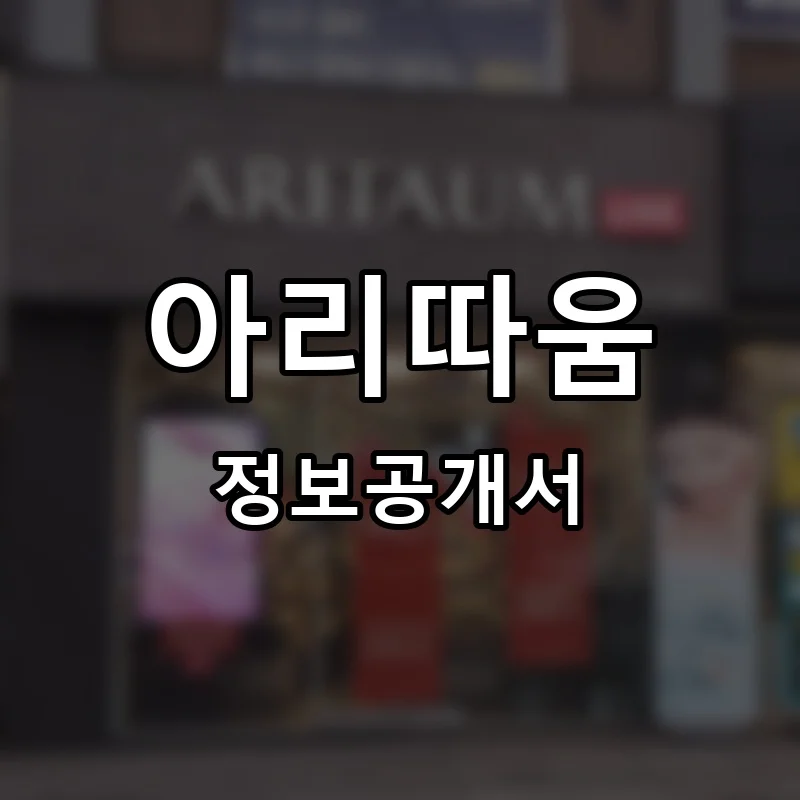 아리따움 프랜차이즈 창업 비용 정보공개서 요약