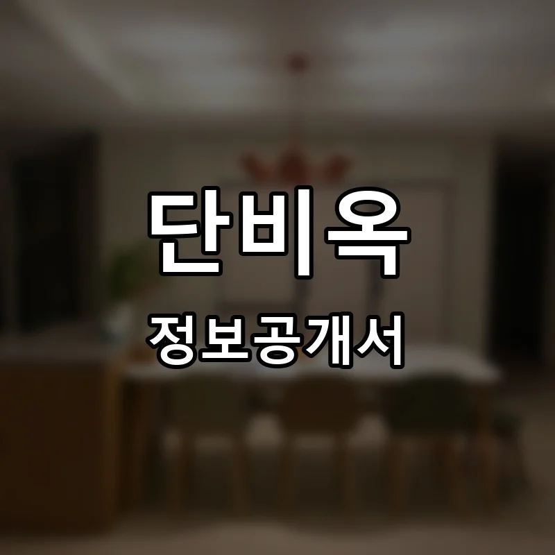 단비옥 프랜차이즈 창업 비용 정보공개서 요약