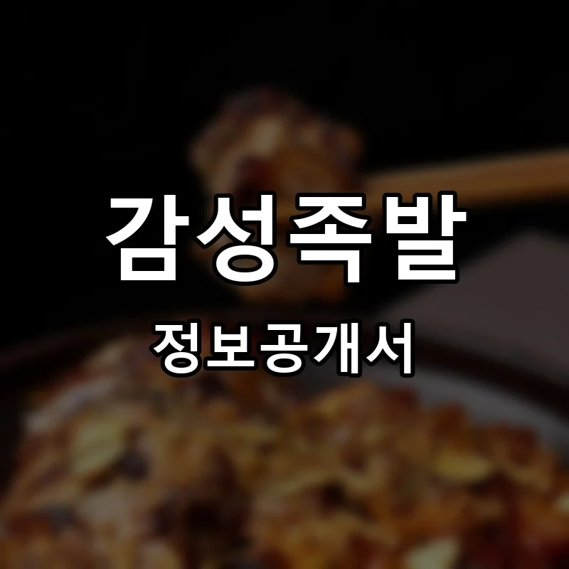 감성족발 프랜차이즈 창업 비용 정보공개서 요약