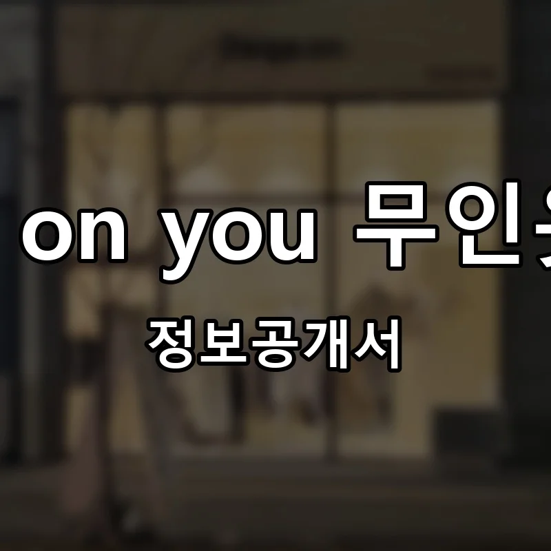 Beige on you 무인옷가게 프랜차이즈 창업 비용 정보공개서 요약