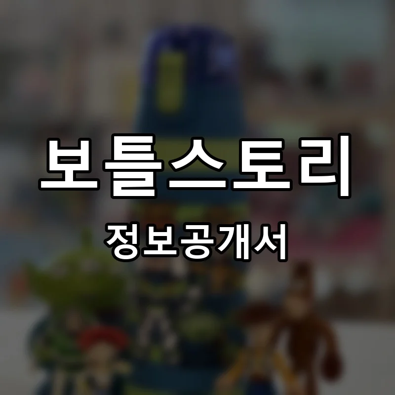보틀스토리 프랜차이즈 창업 비용 정보공개서 요약