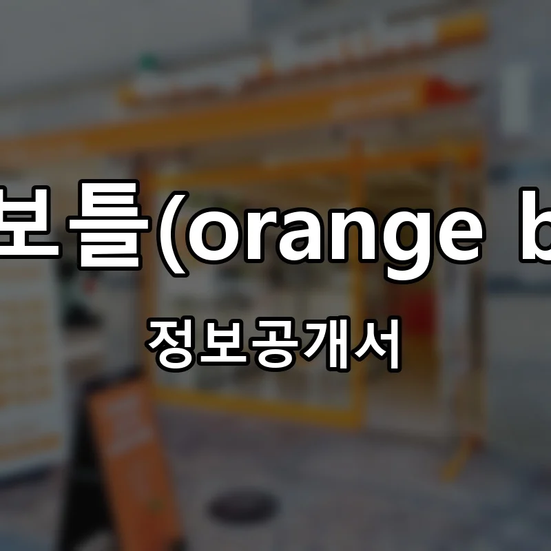 오렌지보틀(orange bottles) 프랜차이즈 창업 비용 정보공개서 요약