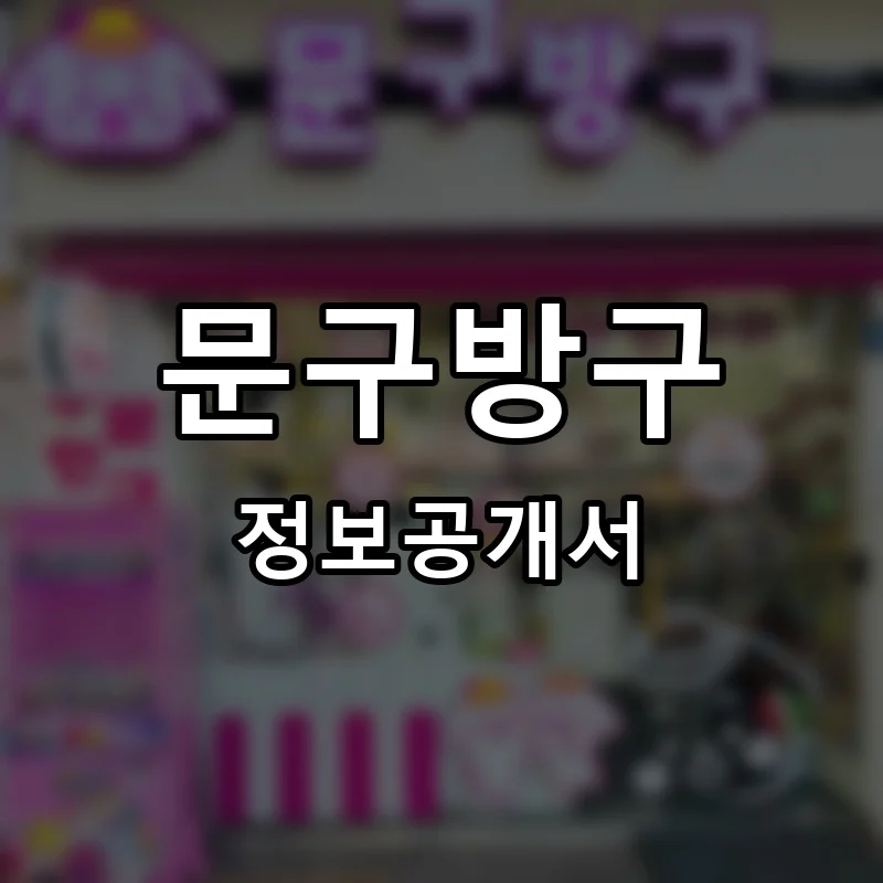 문구방구 프랜차이즈 창업 비용 정보공개서 요약