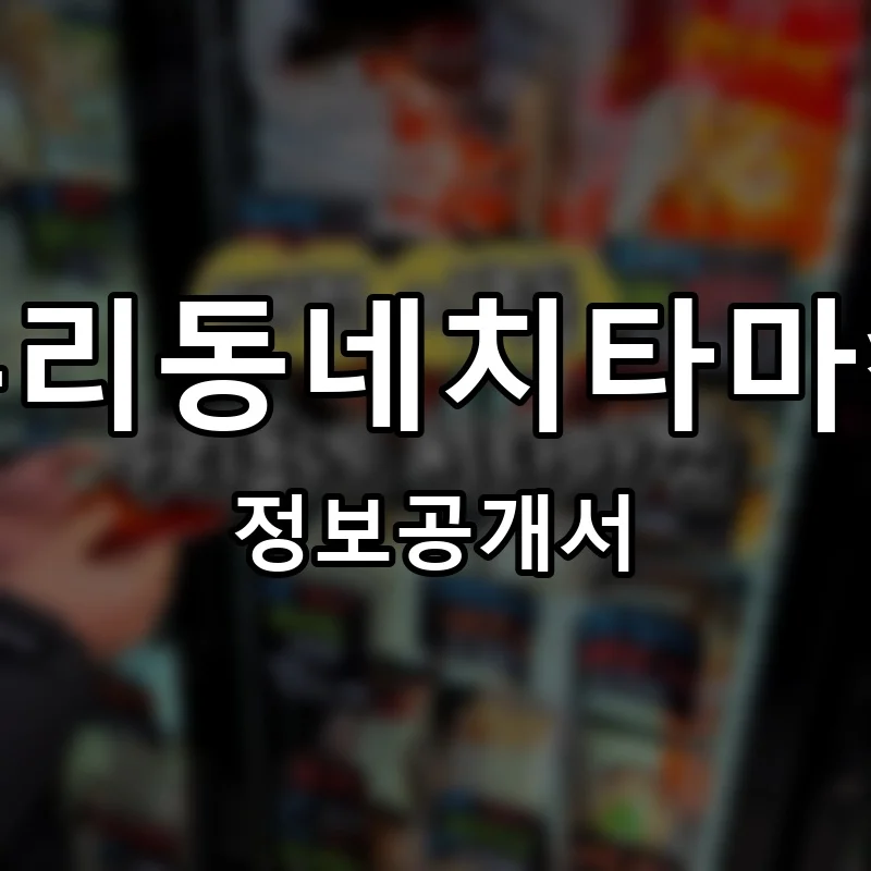 우리동네치타마켓 프랜차이즈 창업 비용 정보공개서 요약