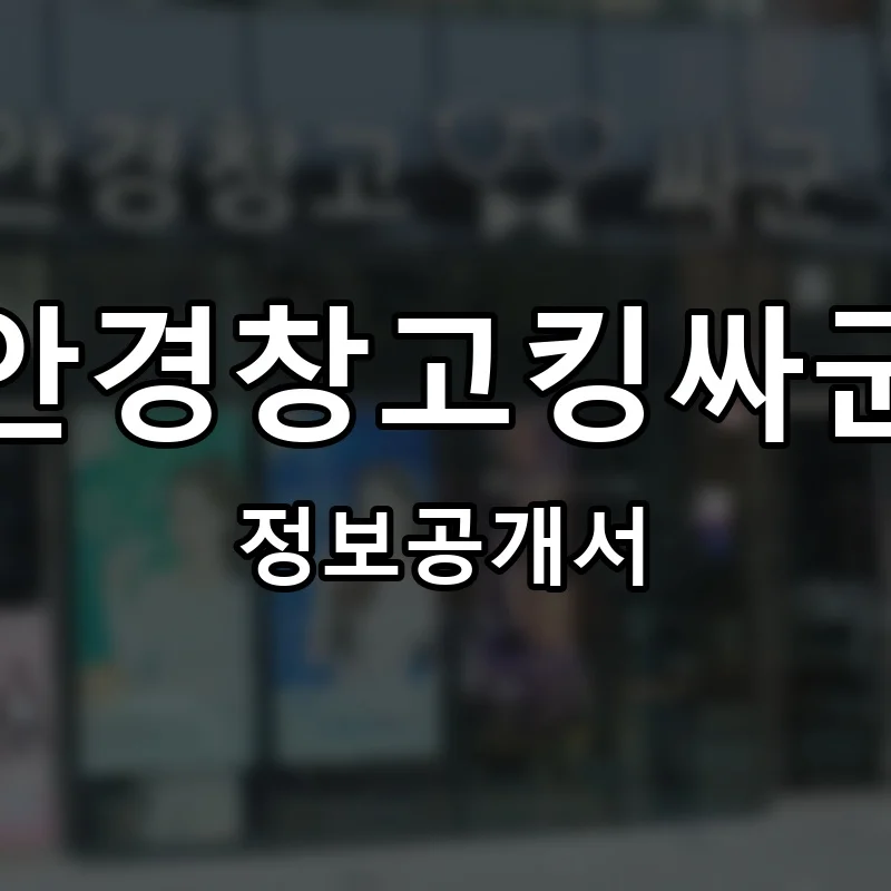 안경창고킹싸군 프랜차이즈 창업 비용 정보공개서 요약