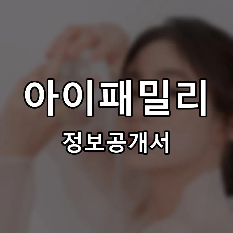 아이패밀리 프랜차이즈 정보공개서