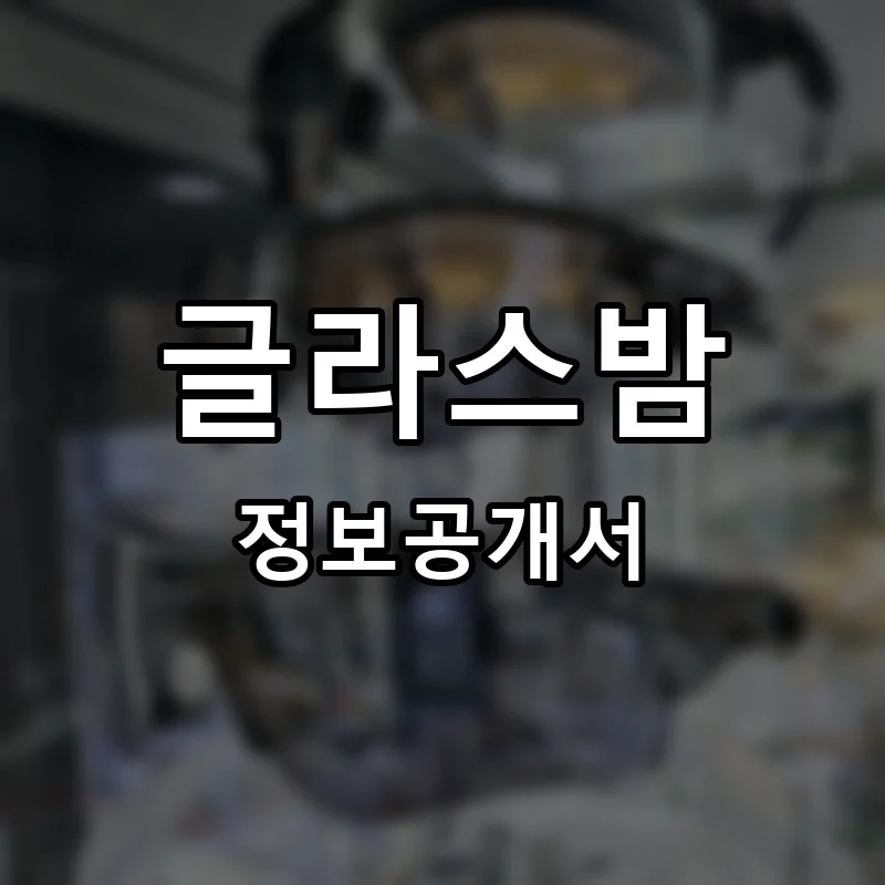 글라스밤 프랜차이즈 창업 비용 정보공개서 요약