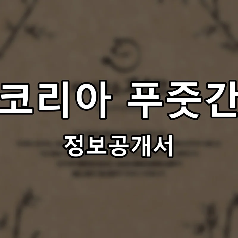 코리아 푸줏간 프랜차이즈 정보공개서