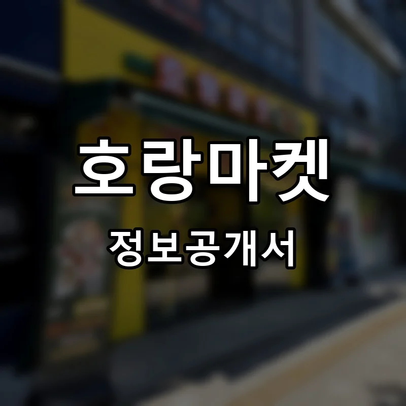 호랑마켓 프랜차이즈 창업 비용 정보공개서 요약