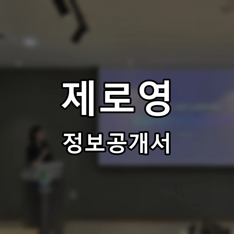 제로영 프랜차이즈 정보공개서