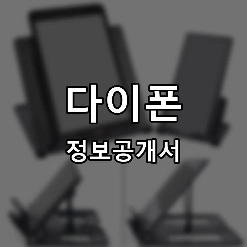 다이폰 프랜차이즈 정보공개서