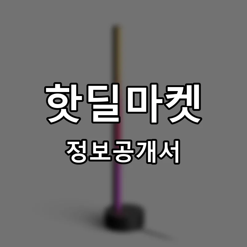 핫딜마켓 프랜차이즈 정보공개서
