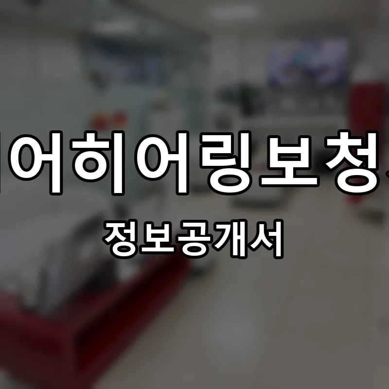 케어히어링보청기 프랜차이즈 정보공개서