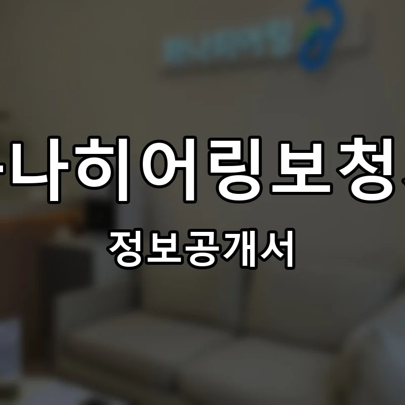 하나히어링보청기 프랜차이즈 정보공개서