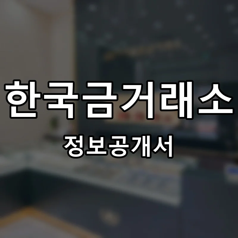 한국금거래소 프랜차이즈 창업 비용 정보공개서 요약
