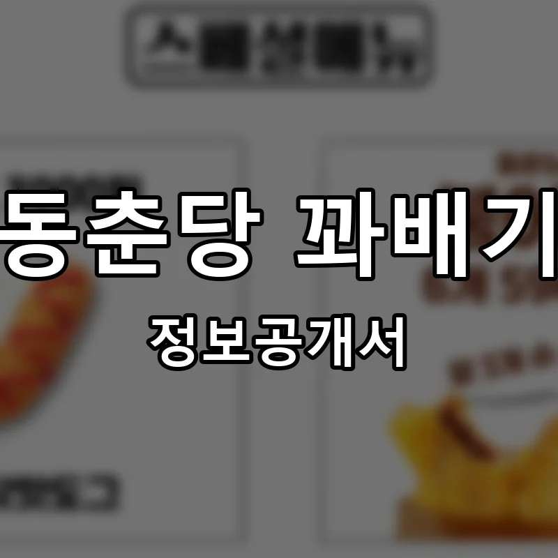 동춘당 꽈배기 프랜차이즈 창업 비용 정보공개서 요약