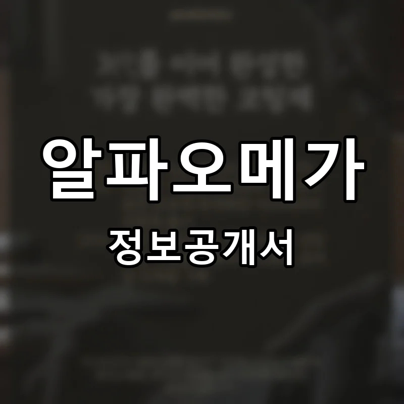 알파오메가 프랜차이즈 창업 비용 정보공개서 요약