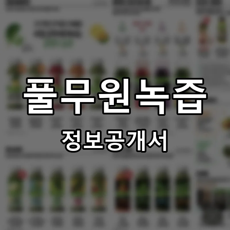 풀무원녹즙 프랜차이즈 창업 비용 정보공개서 요약