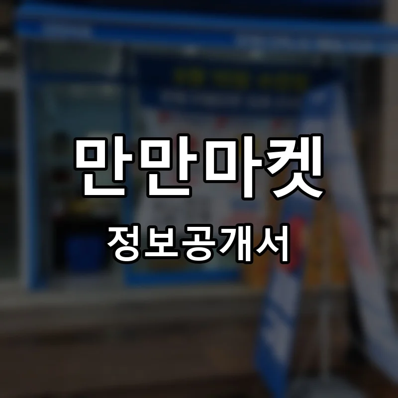 만만마켓 프랜차이즈 창업 비용 정보공개서 요약