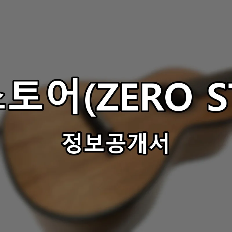 제로스토어(ZERO STORE) 프랜차이즈 창업 비용 정보공개서 요약