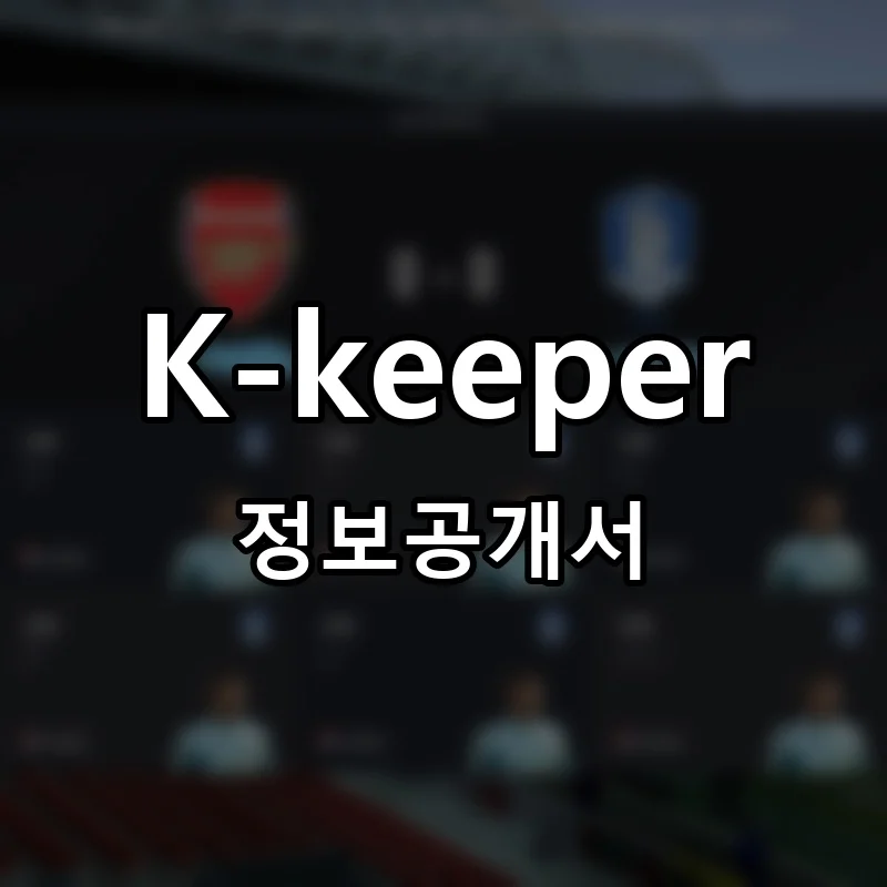 K-keeper 창업 프랜차이즈 정보공개서 요약 2026.01.09