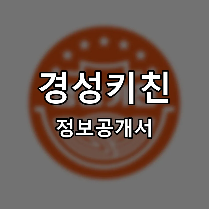 경성키친 프랜차이즈 창업 비용 정보공개서 요약