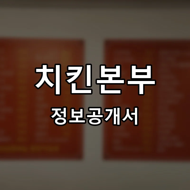 치킨본부 프랜차이즈 창업 비용 정보공개서 요약