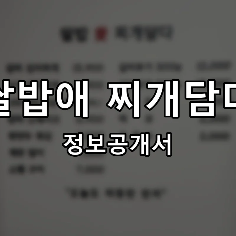 쌀밥애 찌개담다 프랜차이즈 창업 비용 정보공개서 요약