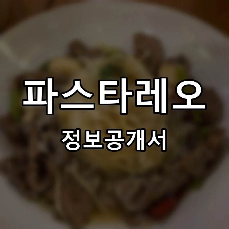 파스타레오 프랜차이즈 창업 비용 정보공개서 요약