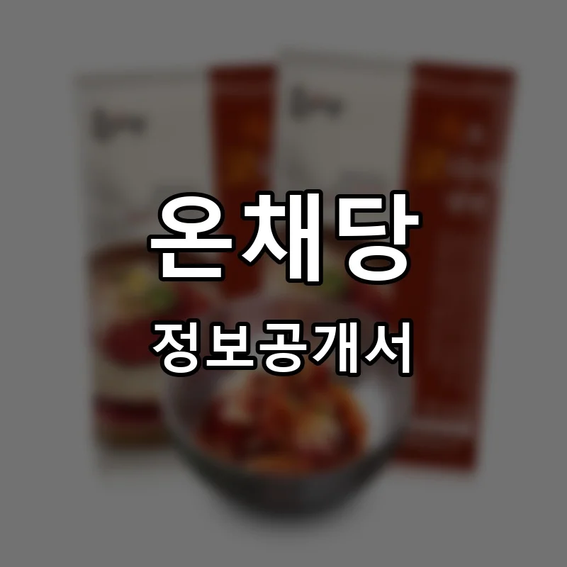 온채당 프랜차이즈 창업 비용 정보공개서 요약