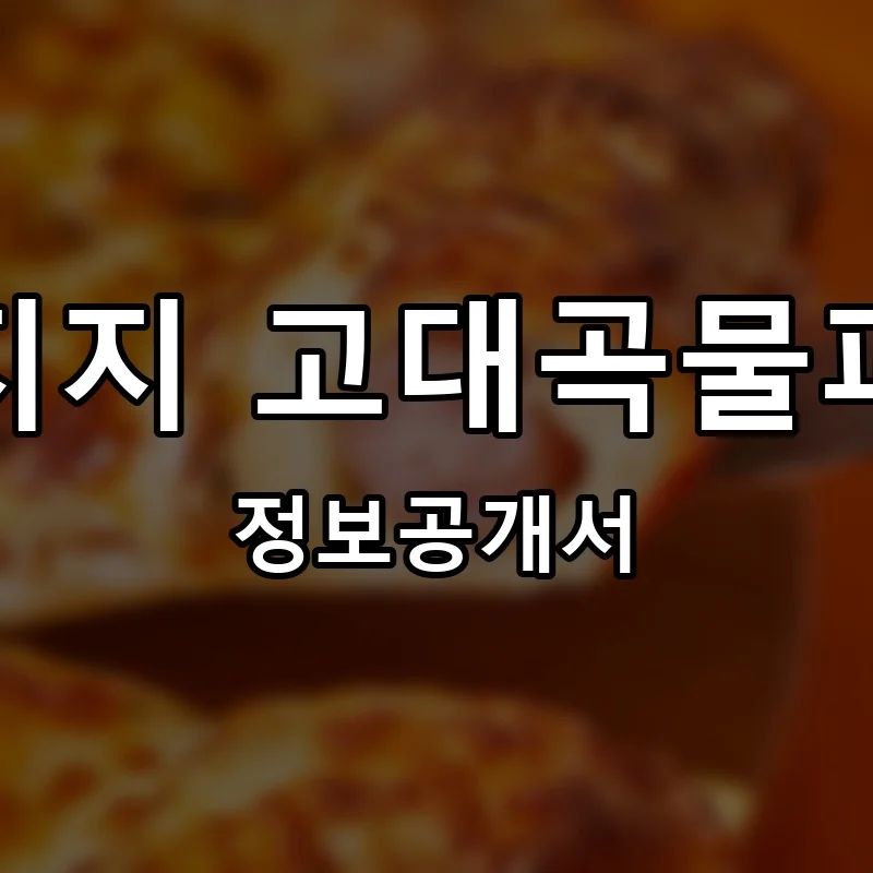 지지지 고대곡물피자 프랜차이즈 창업 비용 정보공개서 요약