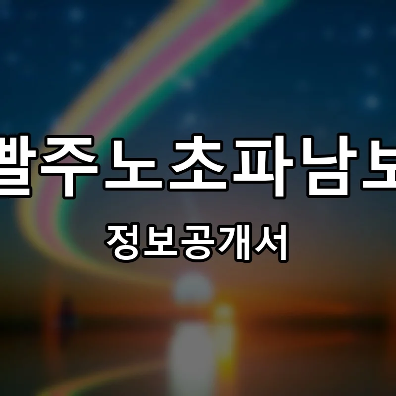 빨주노초파남보 프랜차이즈 창업 비용 정보공개서 요약