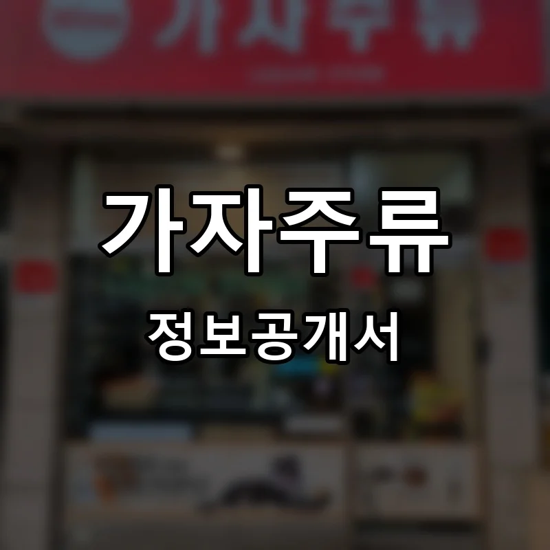 가자주류 프랜차이즈 창업 비용 정보공개서 요약