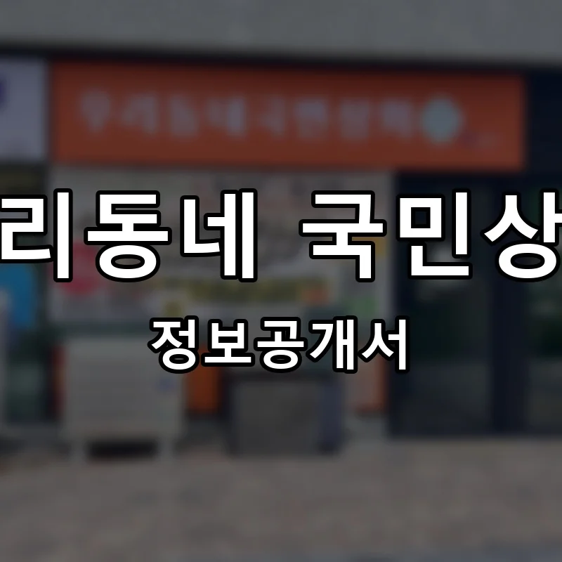 우리동네 국민상회 프랜차이즈 창업 비용 정보공개서 요약