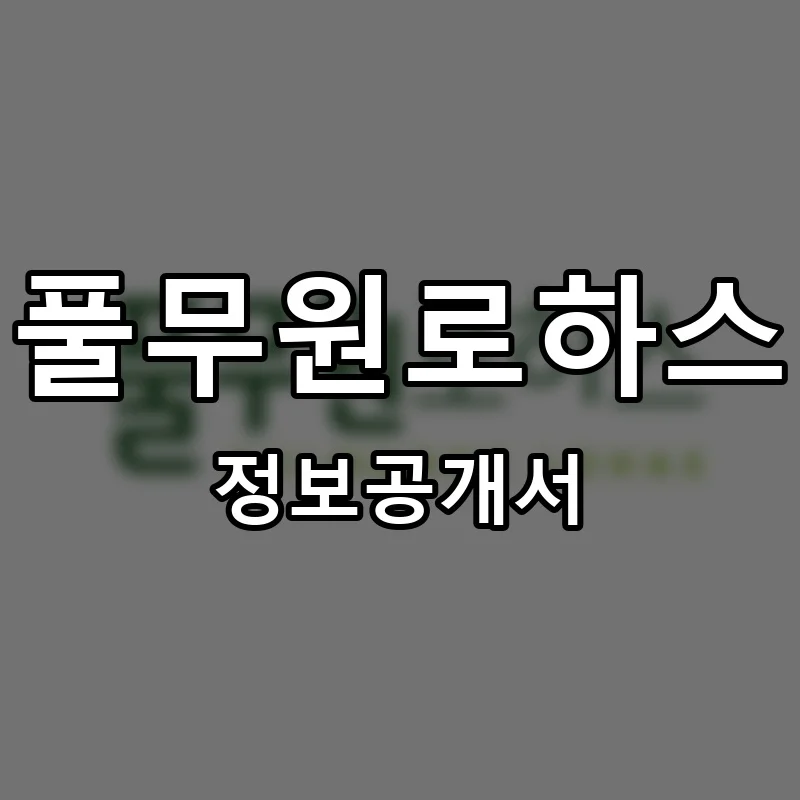 풀무원로하스 프랜차이즈 창업 비용 정보공개서 요약